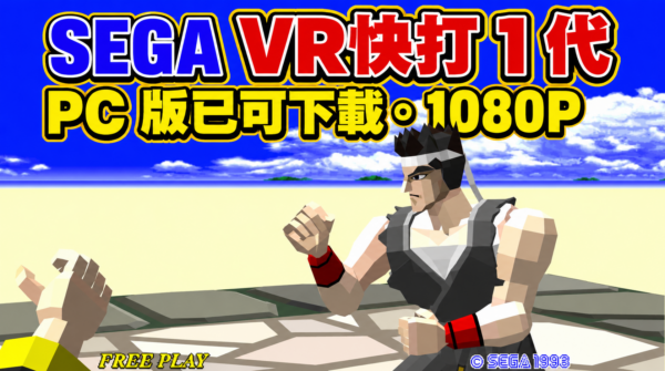 The PC version of SEGAs Virtua Fighter 1 is now available for download