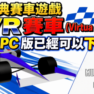 The PC version of the classic racing game Virtua Racing is now available for download