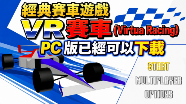 The PC version of the classic racing game Virtua Racing is now available for download