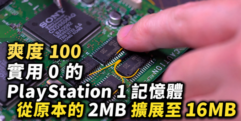爽度 100 實用 0 的 PlayStation 1 記憶體從原本的 2MB 擴展至 16MB