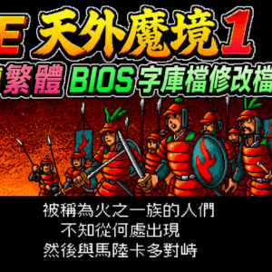 The Simplified-to-Traditional Chinese BIOS font patch for PCE's Tengai Makyou 1 has been released