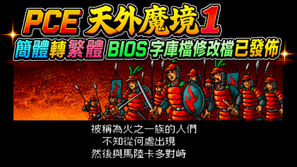 The Simplified-to-Traditional Chinese BIOS font patch for PCE's Tengai Makyou 1 has been released
