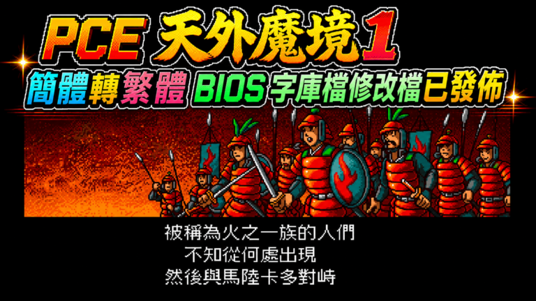 2026 PCE 天外魔境 1 簡體轉繁體 BIOS 字庫檔修改檔已發佈