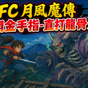 Using cheat codes in NES Getsu Fuma Den to fight Ryukotsuki right away