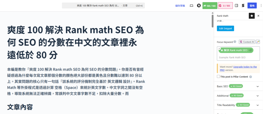 爽度 100 解決 Rank math SEO 為何 SEO 的分數在中文的文章裡永遠低於 80 分 爽度 100 解決 Rank math SEO 為何 SEO 的分數在中文的文章裡永遠低於 80 分