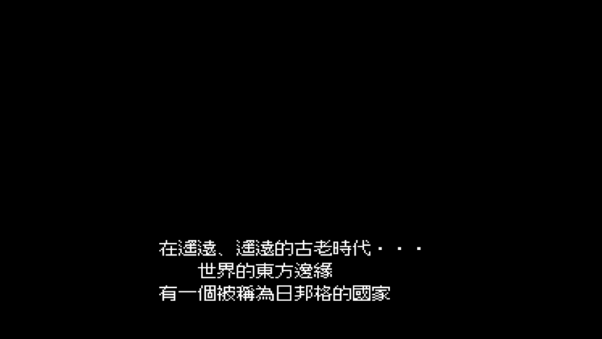 PCE's Tengai Makyou 1 Traditional Chinese Version ScreenShot