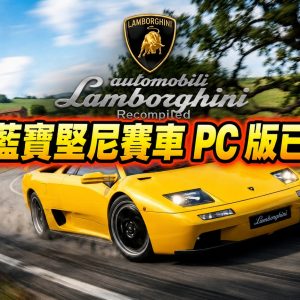 N64 藍寶堅尼賽車 PC 版已可下載