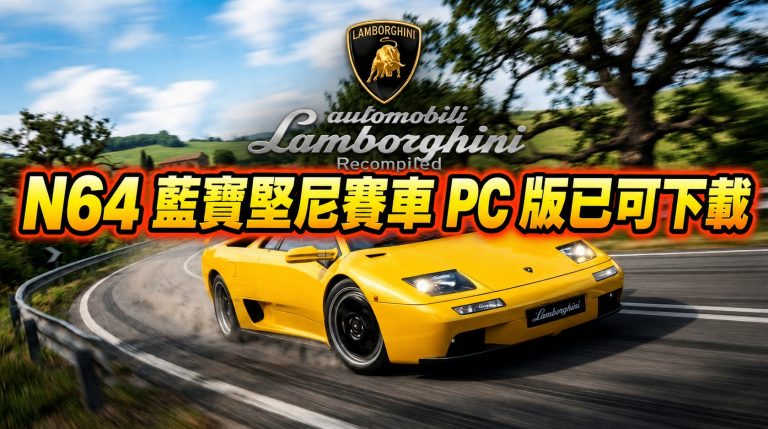 N64 藍寶堅尼賽車 PC 版已可下載