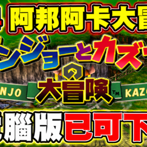 Banjo-Kazooie (N64) - PC version is now available for download