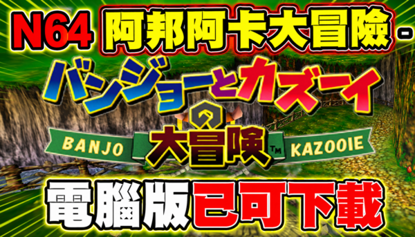 Banjo-Kazooie (N64) - PC version is now available for download