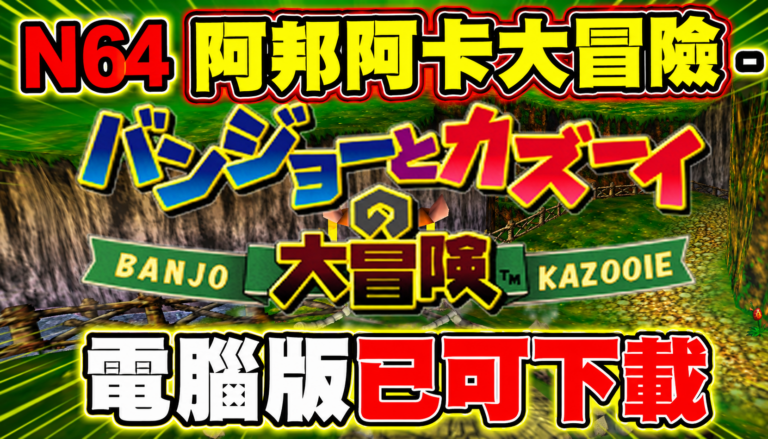 N64 阿邦阿卡大冒險 – 電腦版已可下載 (N64 Banjo Kazooie) N64 阿邦阿卡大冒險 – 電腦版已可下載 (N64 Banjo Kazooie)