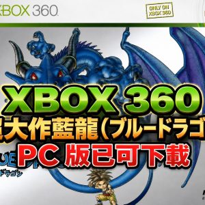XBOX 360 超大作藍龍 (ブルードラゴン) PC 版已可下載