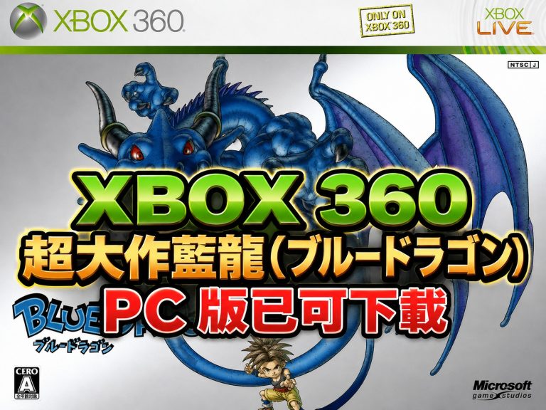 XBOX 360 超大作藍龍 (ブルードラゴン) PC 版已可下載