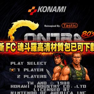 新 FC 魂斗羅高清材質包已可下載
