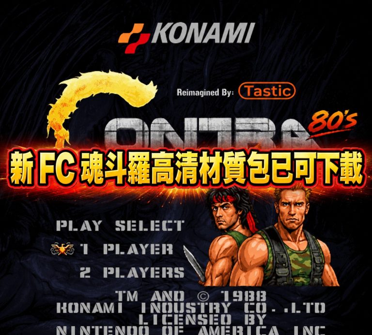 新 FC 魂斗羅高清材質包已可下載