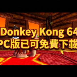 Donkey Kong 64 PC 版已可免費下載
