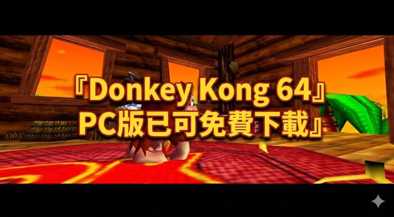 Donkey Kong 64 PC 版已可免費下載