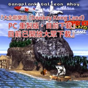《大金剛樂園》(Donkey Kong Land) PC 重製版，目前已開放大眾下載