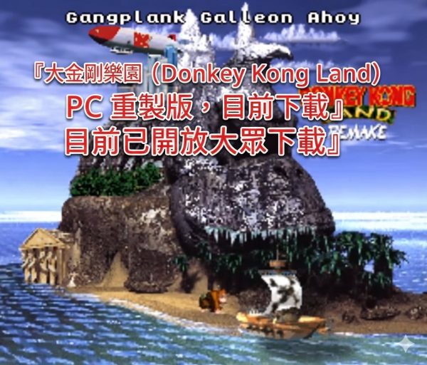 《大金剛樂園》(Donkey Kong Land) PC 重製版，目前已開放大眾下載