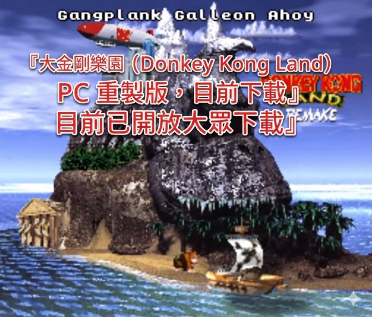 《大金剛樂園》(Donkey Kong Land) PC 重製版，目前已開放大眾下載