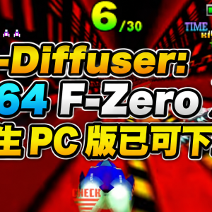 G-Diffuser: N64 F-Zero X 原生 PC 版已可下載 