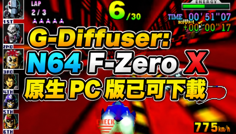 G-Diffuser: N64 F-Zero X 原生 PC 版已可下載 