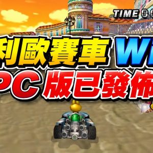 瑪利歐賽車 Wii PC 版已發佈