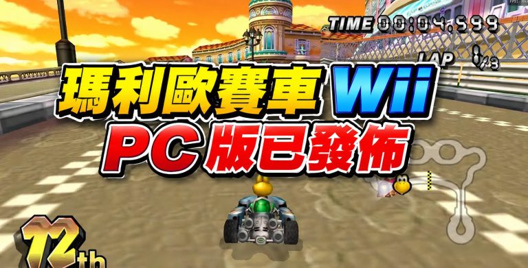 瑪利歐賽車 Wii PC 版已發佈