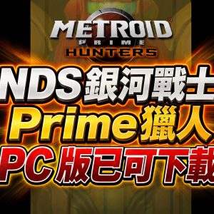 NDS 銀河戰士Prime 獵人 PC 版已可下載