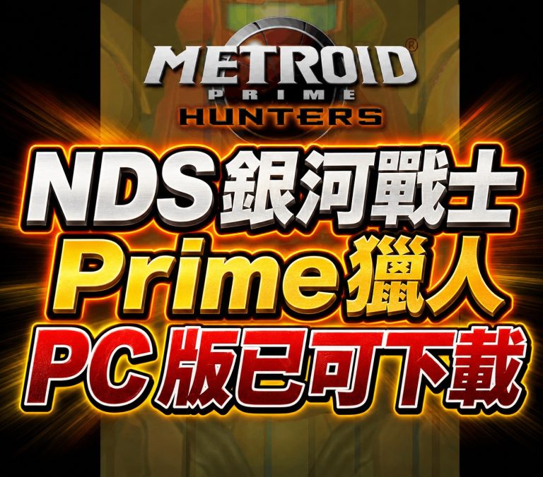 NDS 銀河戰士Prime 獵人 PC 版已可下載