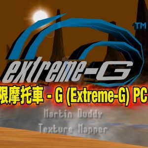N64 極限摩托車 – G (Extreme-G) PC 版已發佈