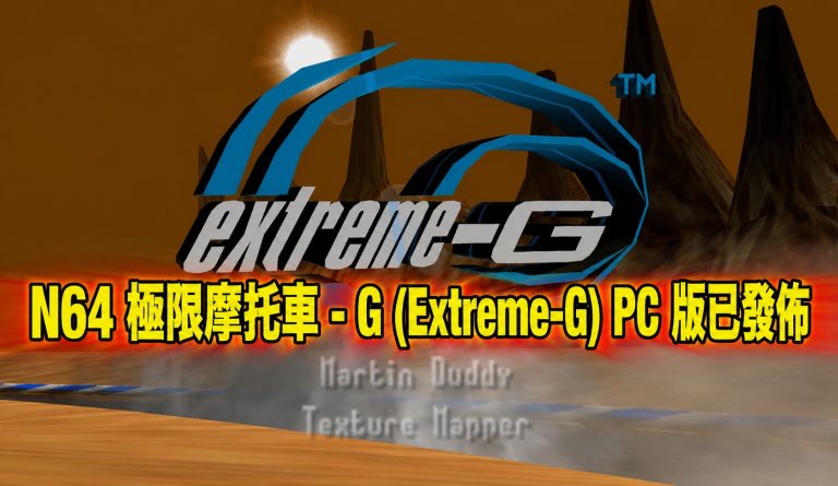 N64 極限摩托車 – G (Extreme-G) PC 版已發佈