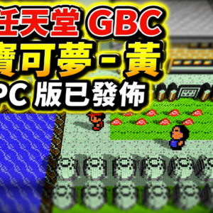 Nintendo GBC Pokémon Yellow PC version has been release
