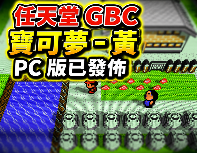 任天堂 GBC 寶可夢 – 黃 PC 版已發佈。可免費下載