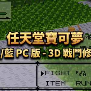 Nintendo Pokémon Red Blue PC Version - 3D Battle Mod