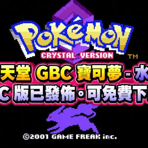 任天堂 GBC 寶可夢 – 水晶 PC 版已發佈。可免費下載
