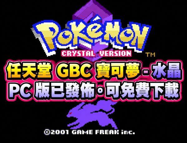 任天堂 GBC 寶可夢 – 水晶 PC 版已發佈。可免費下載