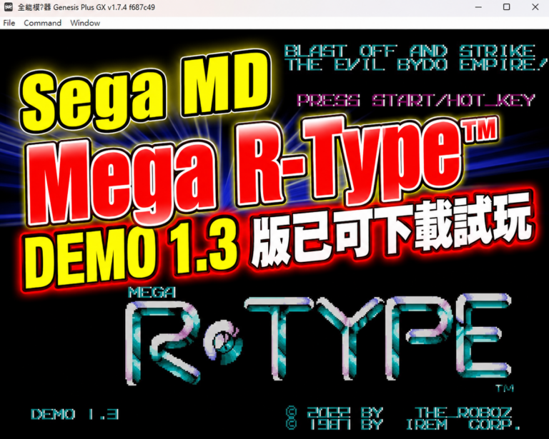 Sega MD Mega R-Type™ DEMO 1.3 版已可下載試玩 Sega MD Mega R-Type™ DEMO 1.3 版已可下載試玩