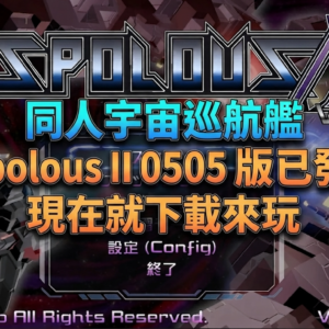 Spolous II v0505 Has Been Released! Download and Start Playing Now