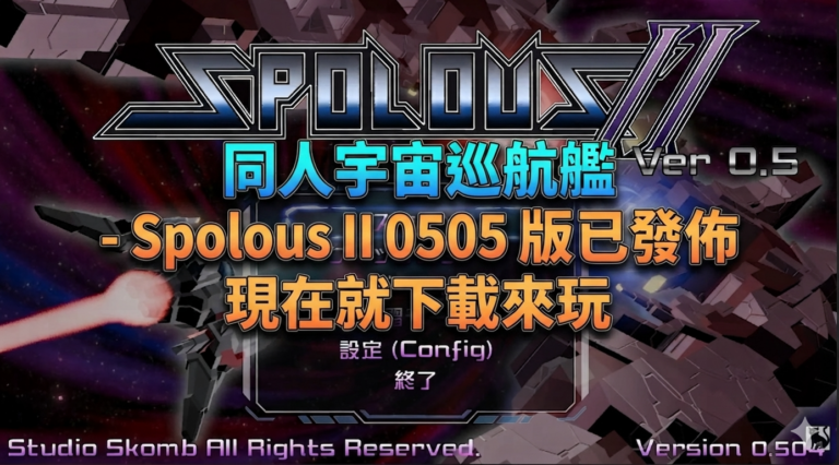 同人宇宙巡航艦 – Spolous II 0505 版已發佈 同人宇宙巡航艦 – Spolous II 0505 版已發佈