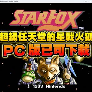 超級任天堂的星戰火狐 PC 版已可下載