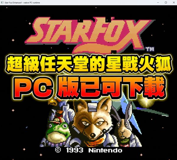 超級任天堂的星戰火狐 PC 版已可下載