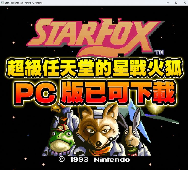 超級任天堂的星戰火狐 PC 版已可下載
