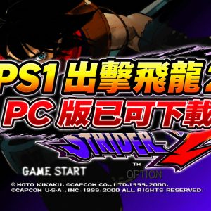 PS1 出擊飛龍 2 PC 版已可下載