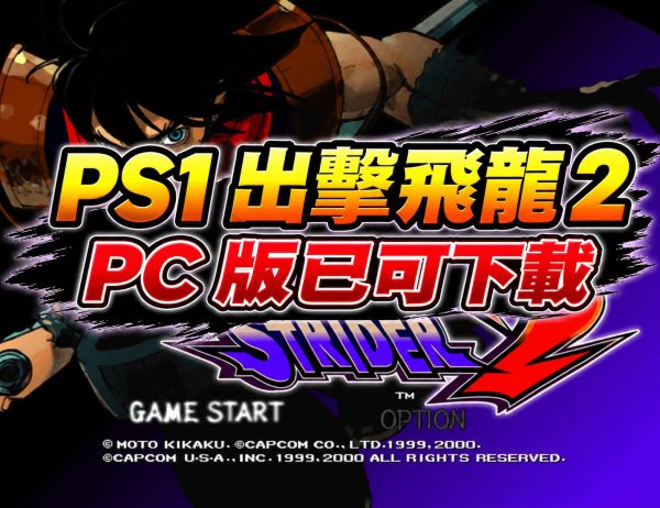PS1 出擊飛龍 2 PC 版已可下載