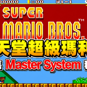 Super Mario Bros SMS Port POC