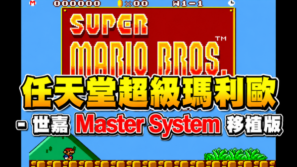 任天堂超級瑪利歐 – 世嘉 Master System 移植版