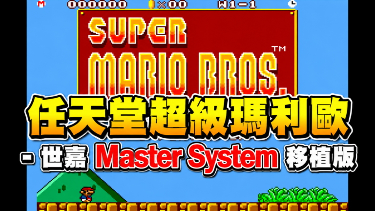 任天堂超級瑪利歐 – 世嘉 Master System 移植版