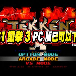 PS1 鐵拳 3 PC 版已可以下載