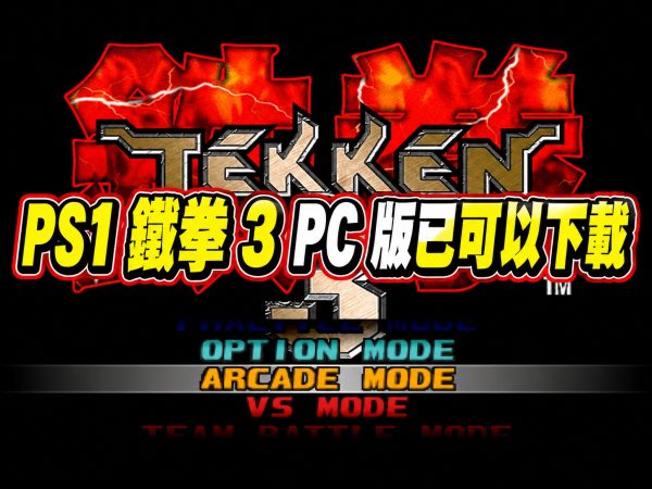 PS1 鐵拳 3 PC 版已可以下載